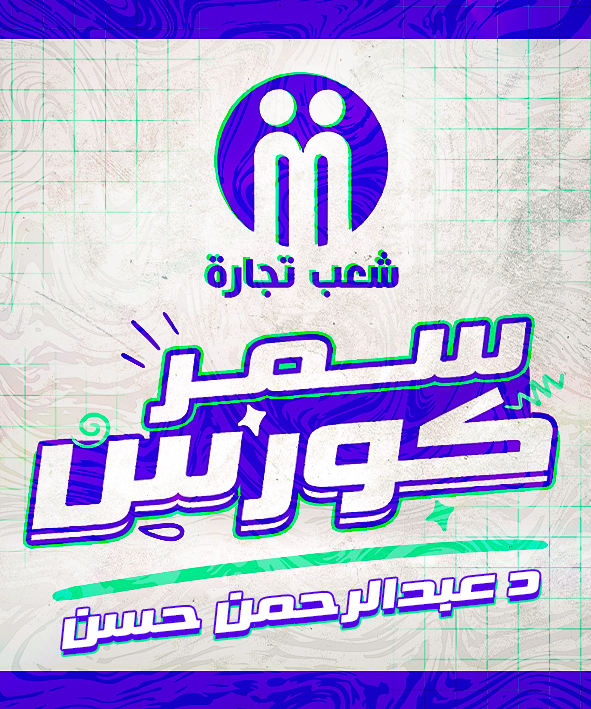 الفرقه الاولي | د عبدالرحمن حسن (سمر كورس)
